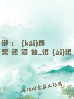 御獸：開(kāi)局契約熊貓酒劍仙