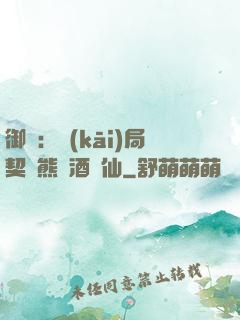 御獸：開(kāi)局契約熊貓酒劍仙