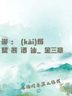 御獸：開(kāi)局契約熊貓酒劍仙