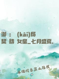 御獸：開(kāi)局契約精靈女皇