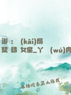 御獸：開(kāi)局契約精靈女皇