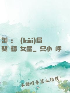 御獸：開(kāi)局契約精靈女皇
