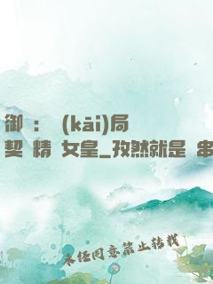 御獸：開(kāi)局契約精靈女皇