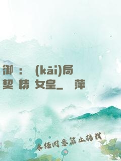御獸：開(kāi)局契約精靈女皇