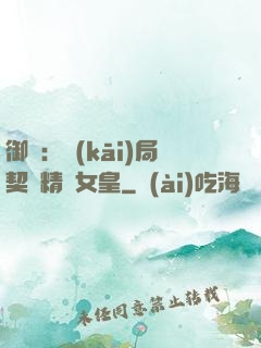 御獸：開(kāi)局契約精靈女皇