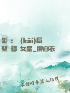 御獸：開(kāi)局契約精靈女皇