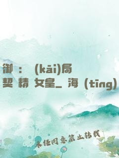 御獸：開(kāi)局契約精靈女皇