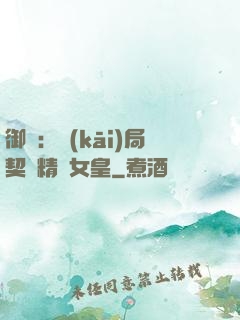 御獸：開(kāi)局契約精靈女皇