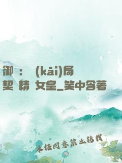 御獸：開(kāi)局契約精靈女皇