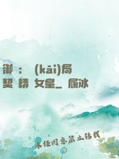 御獸：開(kāi)局契約精靈女皇