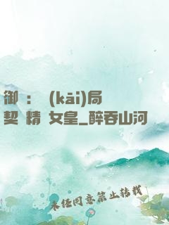 御獸：開(kāi)局契約精靈女皇