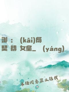 御獸：開(kāi)局契約精靈女皇