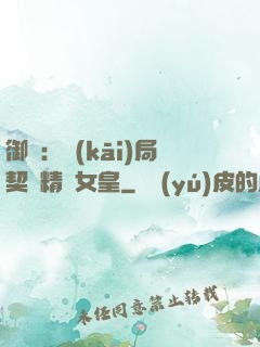御獸：開(kāi)局契約精靈女皇