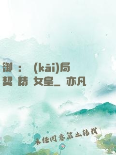 御獸：開(kāi)局契約精靈女皇