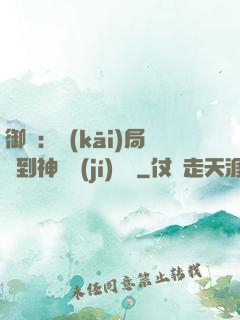 御獸：開(kāi)局簽到神話級(jí)寵獸