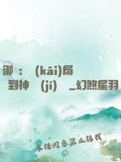 御獸：開(kāi)局簽到神話級(jí)寵獸