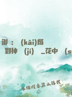 御獸：開(kāi)局簽到神話級(jí)寵獸