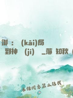 御獸：開(kāi)局簽到神話級(jí)寵獸