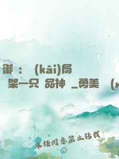御獸：開(kāi)局綁架一只極品神寵