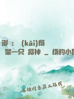 御獸：開(kāi)局綁架一只極品神寵