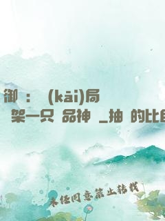 御獸：開(kāi)局綁架一只極品神寵