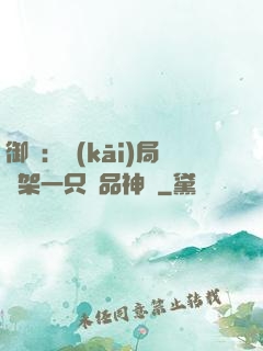 御獸：開(kāi)局綁架一只極品神寵