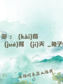 御獸：開(kāi)局覺(jué)醒頂級(jí)天賦
