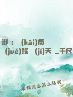 御獸：開(kāi)局覺(jué)醒頂級(jí)天賦