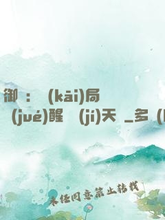 御獸：開(kāi)局覺(jué)醒頂級(jí)天賦