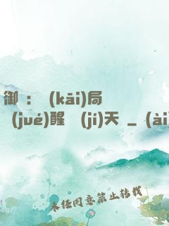 御獸：開(kāi)局覺(jué)醒頂級(jí)天賦