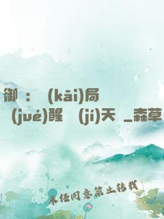御獸：開(kāi)局覺(jué)醒頂級(jí)天賦