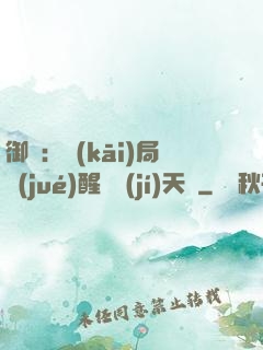 御獸：開(kāi)局覺(jué)醒頂級(jí)天賦