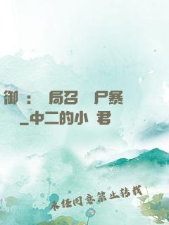 御獸：開局召喚喪尸暴龍獸