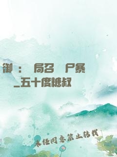 御獸：開局召喚喪尸暴龍獸