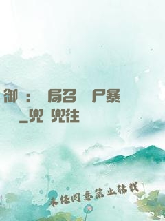 御獸：開局召喚喪尸暴龍獸