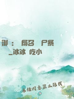 御獸：開局召喚喪尸暴龍獸