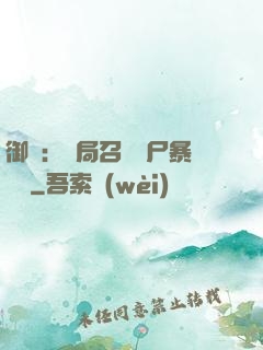 御獸：開局召喚喪尸暴龍獸