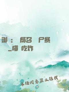 御獸：開局召喚喪尸暴龍獸