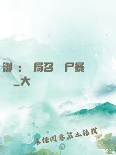 御獸：開局召喚喪尸暴龍獸
