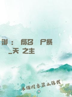 御獸：開局召喚喪尸暴龍獸