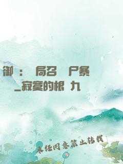 御獸：開局召喚喪尸暴龍獸