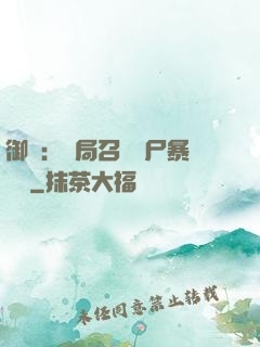 御獸：開局召喚喪尸暴龍獸