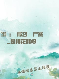御獸：開局召喚喪尸暴龍獸