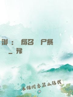御獸：開局召喚喪尸暴龍獸