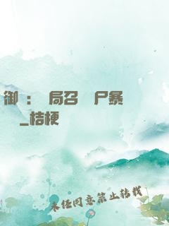 御獸：開局召喚喪尸暴龍獸