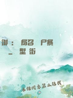 御獸：開局召喚喪尸暴龍獸