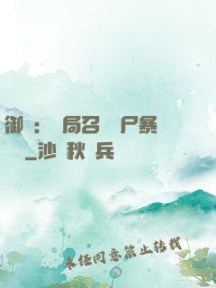 御獸：開局召喚喪尸暴龍獸