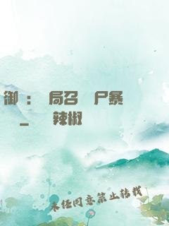 御獸：開局召喚喪尸暴龍獸