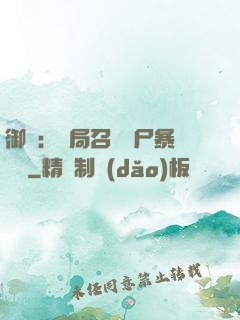 御獸：開局召喚喪尸暴龍獸