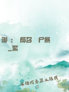 御獸：開局召喚喪尸暴龍獸
